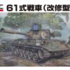 Fine Molds FM46  1/35 JGSDF MBT Type 61 MBT (Upgraded
